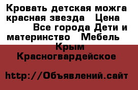 Кровать детская можга красная звезда › Цена ­ 2 000 - Все города Дети и материнство » Мебель   . Крым,Красногвардейское